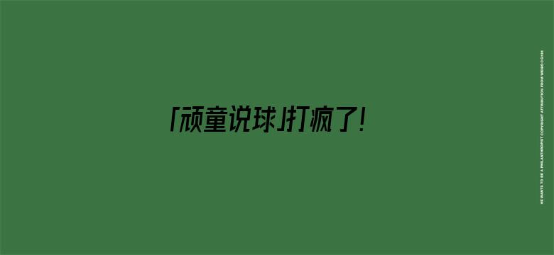 「顽童说球」打疯了！3战轰70分55板，令辽厦胆颤，苏群：唯一是他保持NBA水平