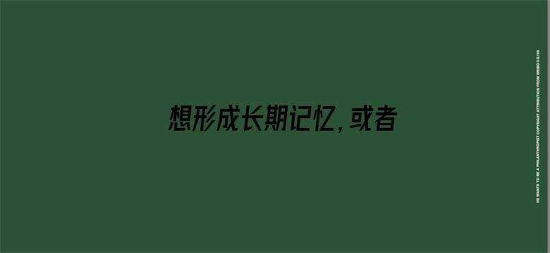 想形成长期记忆，或者永久记忆，需要重复记忆多少天并且多少遍？